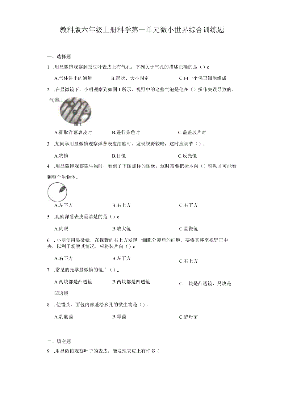 教科版六年级上册科学第一单元微小世界综合训练题.docx_第1页