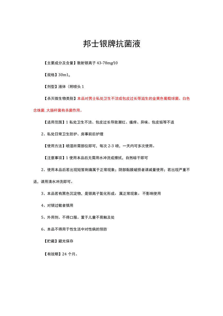 邦士银牌抗菌液-详细说明书与重点.docx_第1页
