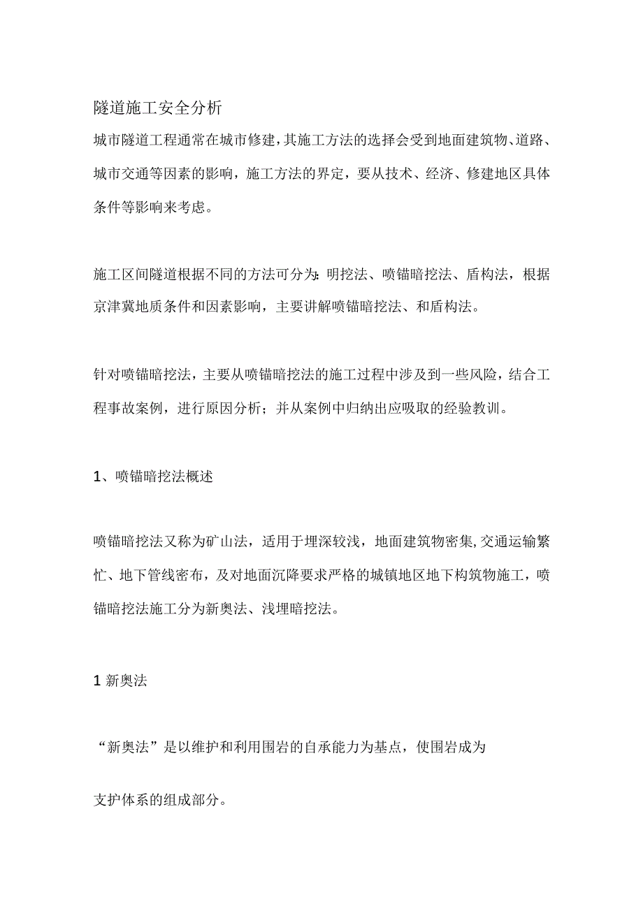 隧道施工安全分析.docx_第1页