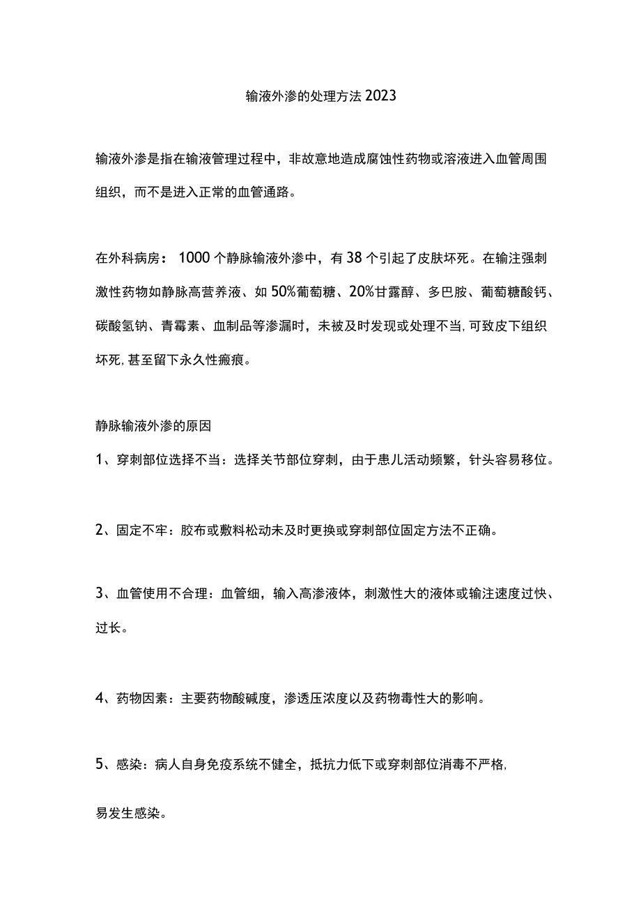 输液外渗的处理方法2023.docx_第1页