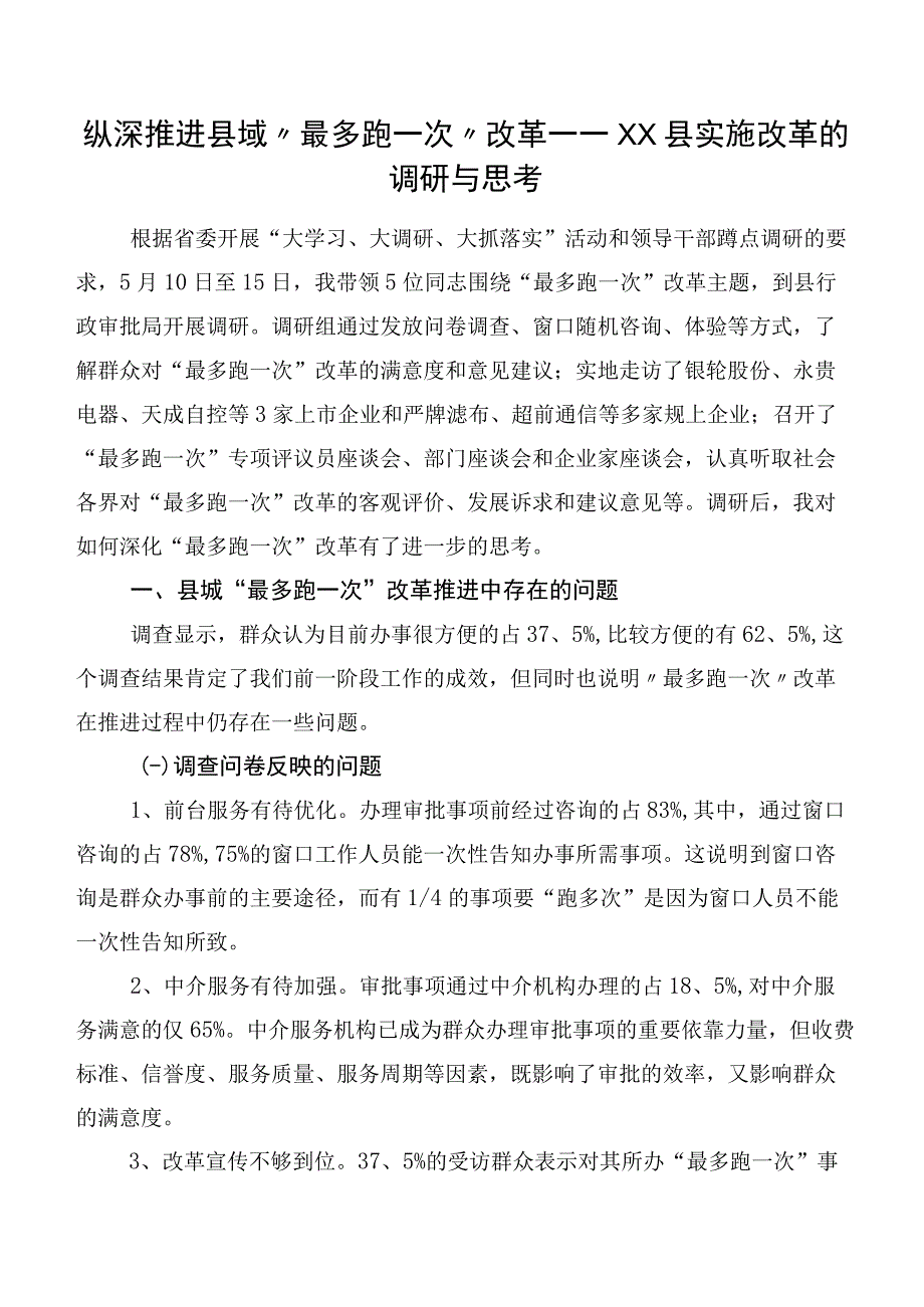 纵深推进县域“最多跑一次”改革——XX县实施改革的调研与思考.docx_第1页