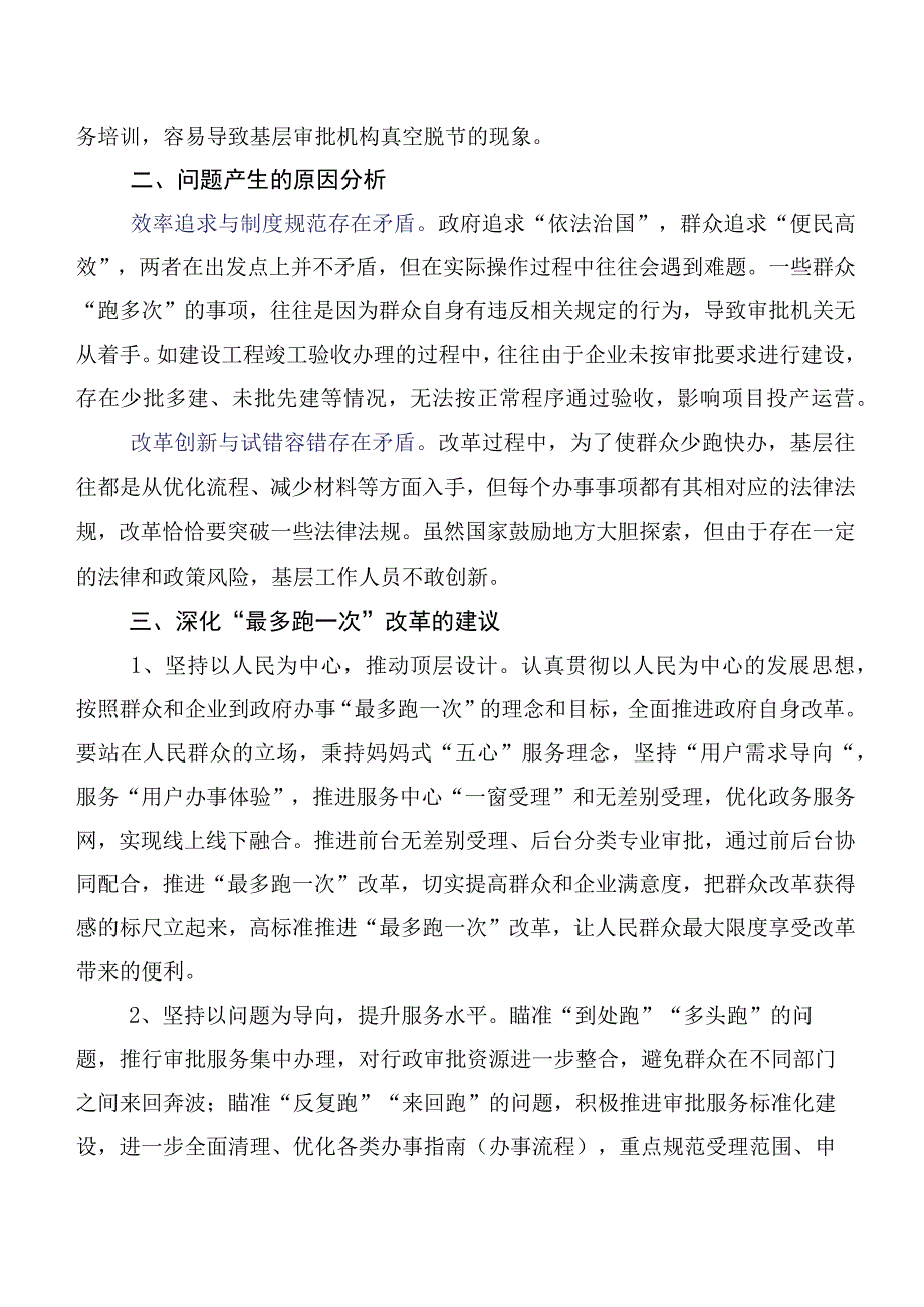 纵深推进县域“最多跑一次”改革——XX县实施改革的调研与思考.docx_第3页