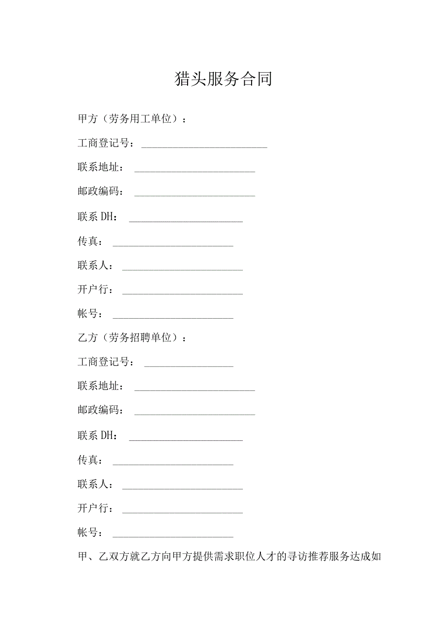 猎头服务合同模本.docx_第1页