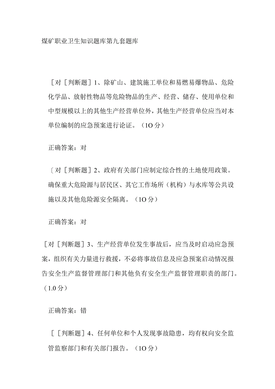 煤矿职业卫生知识题库第九套题库.docx_第1页