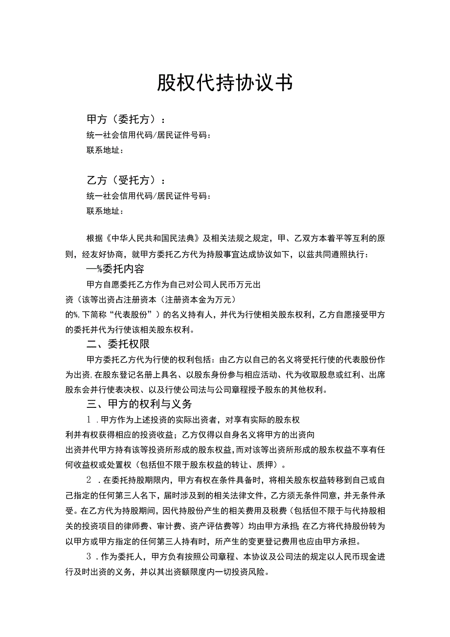 股权代持协议书模板（精选5套）.docx_第1页