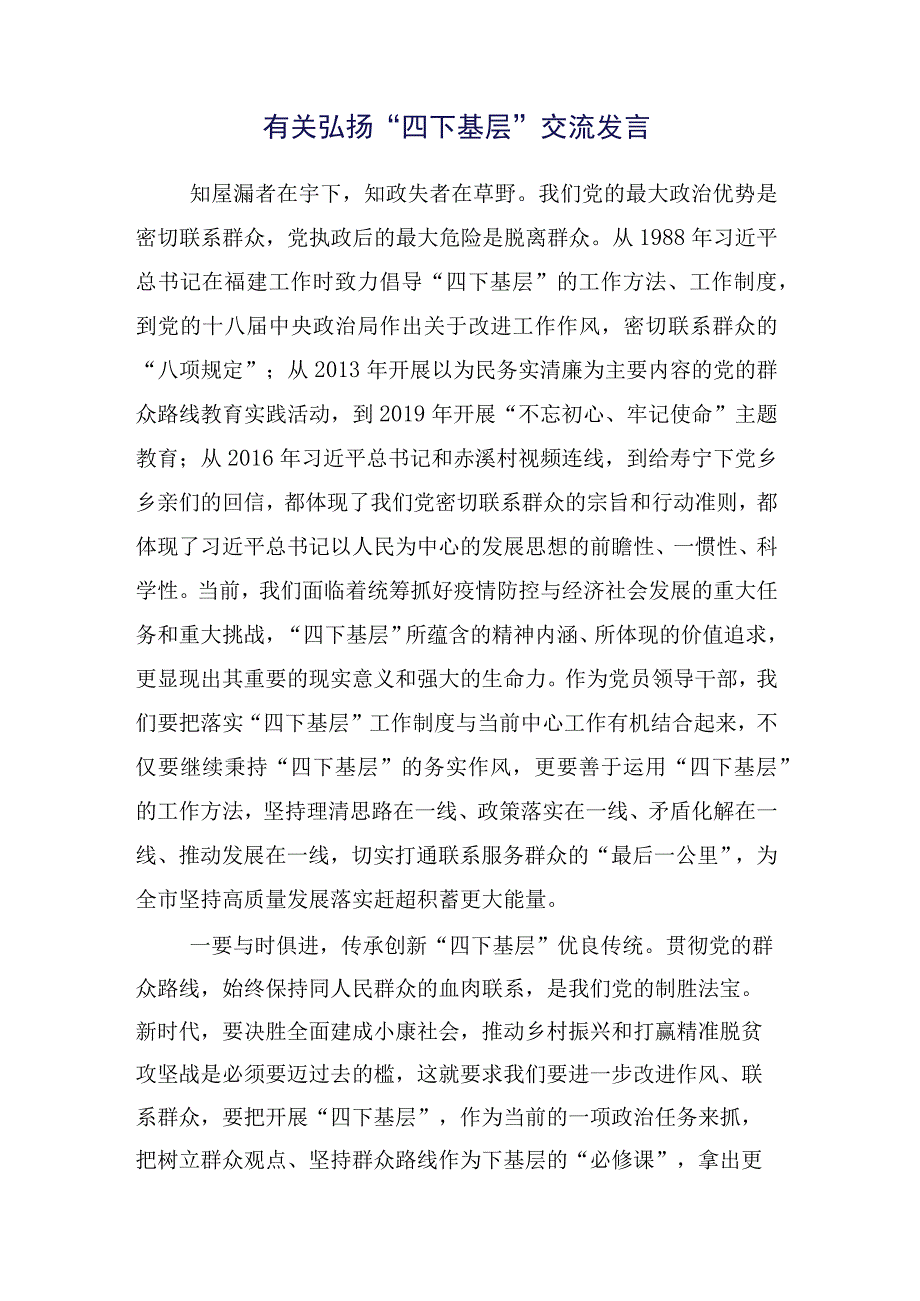 （十五篇合集）2023年有关弘扬四下基层的研讨交流发言材.docx_第2页