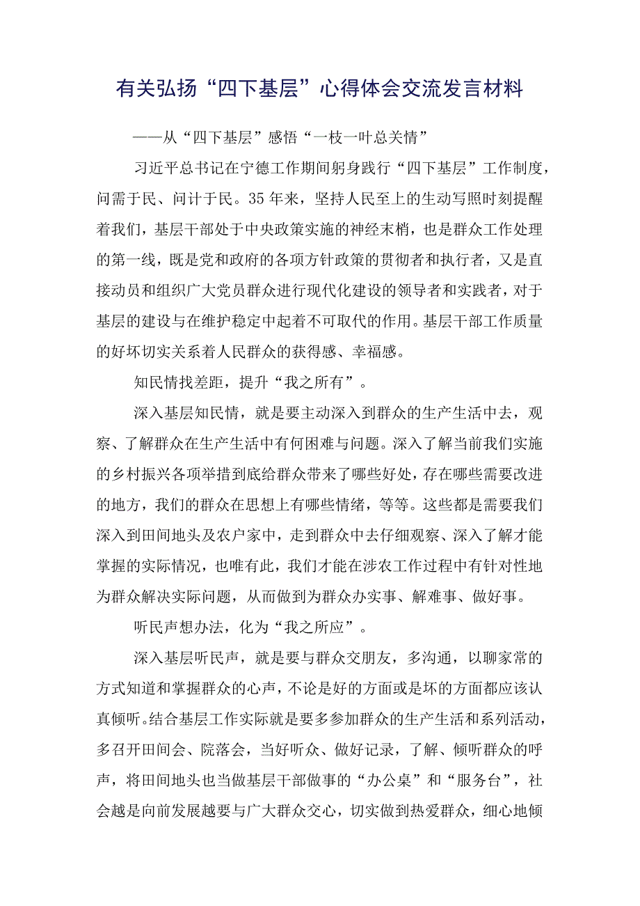 （十五篇合集）弘扬2023年四下基层的研讨材料.docx_第2页