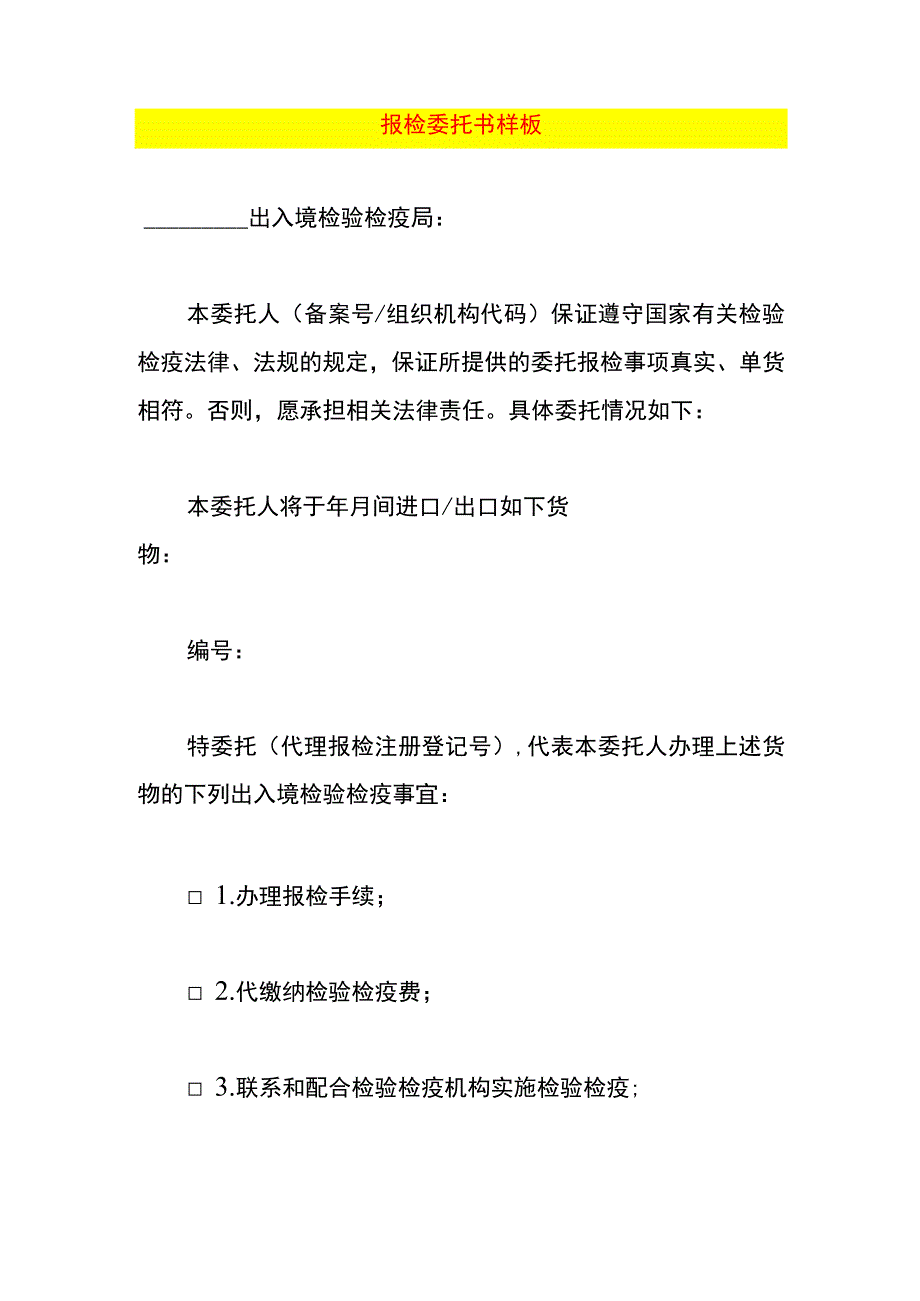 报检委托书样板.docx_第1页