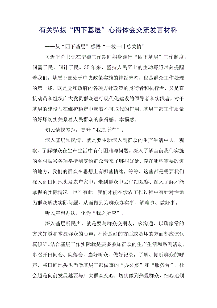 （15篇合集）关于学习践行四下基层发言材料.docx_第2页