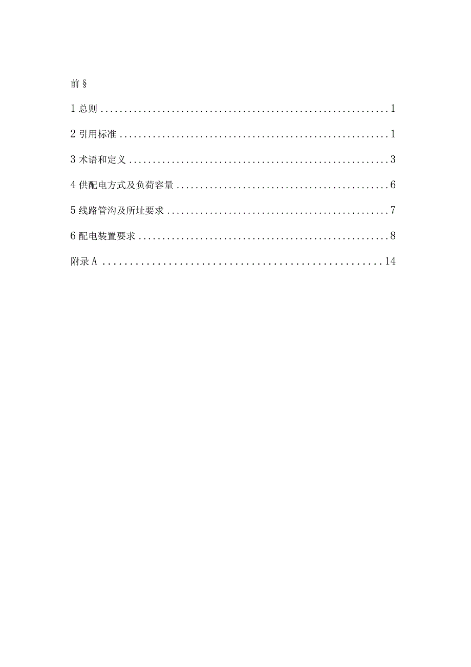 温州市住宅小区公共配电工程设计技术规定（试行）.docx_第2页