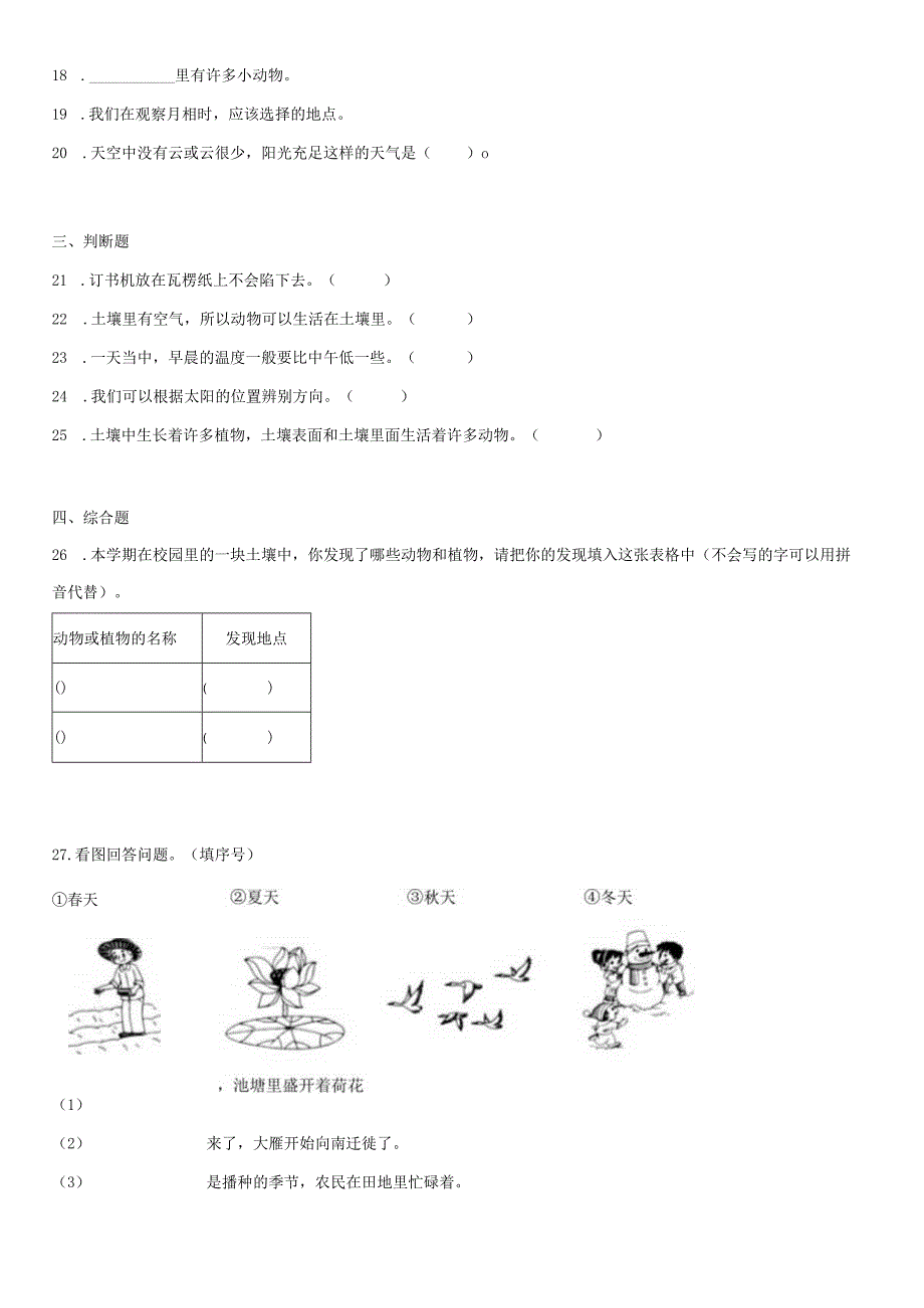 教科版一二年级上册第一单元我们的地球家园单元测试卷含答案.docx_第3页