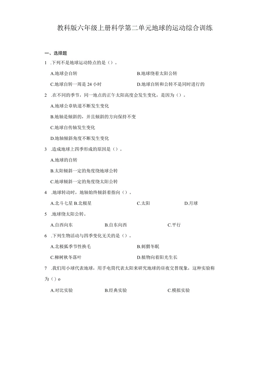 教科版六年级上册科学第二单元地球的运动综合训练.docx_第1页