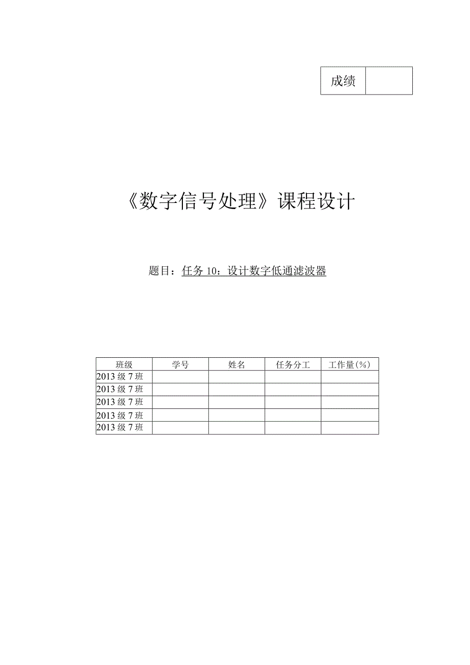 数字信号课程设计(数字低通滤波器).docx_第1页