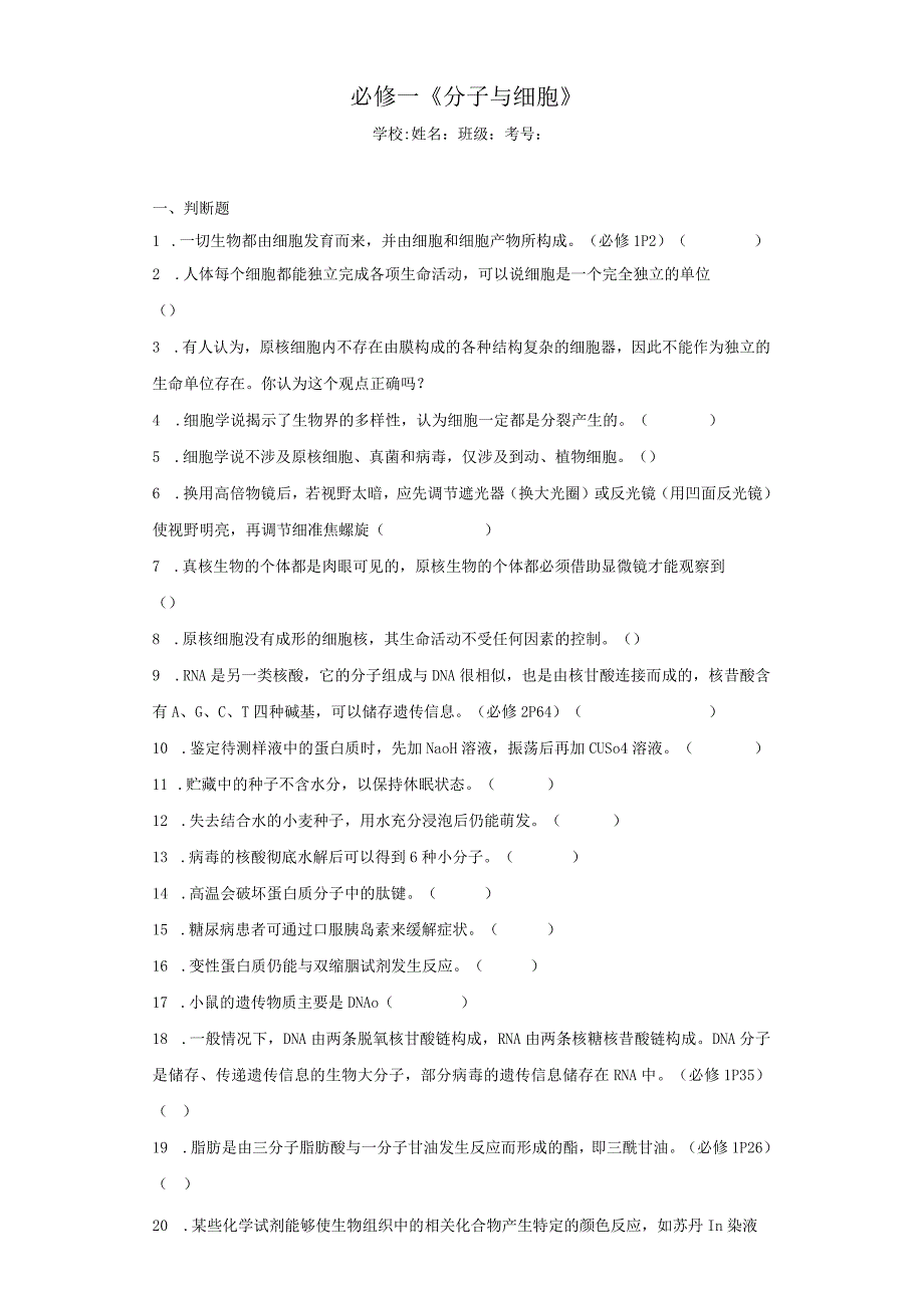 必修一《分子与细胞》（含答案解析）.docx_第1页