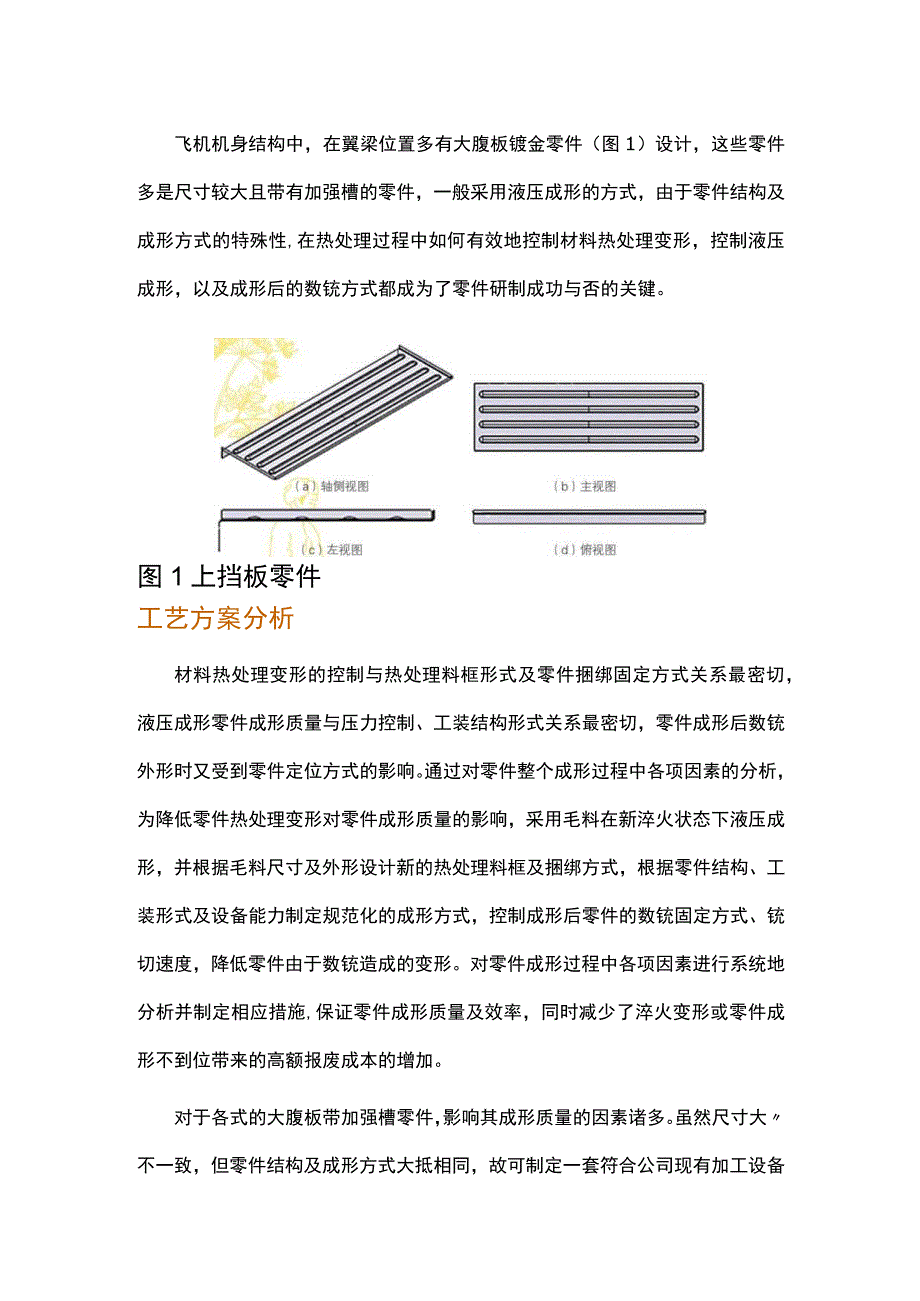 飞机带加强槽腹板铝合金零件成形与固溶方案研究及应用.docx_第1页