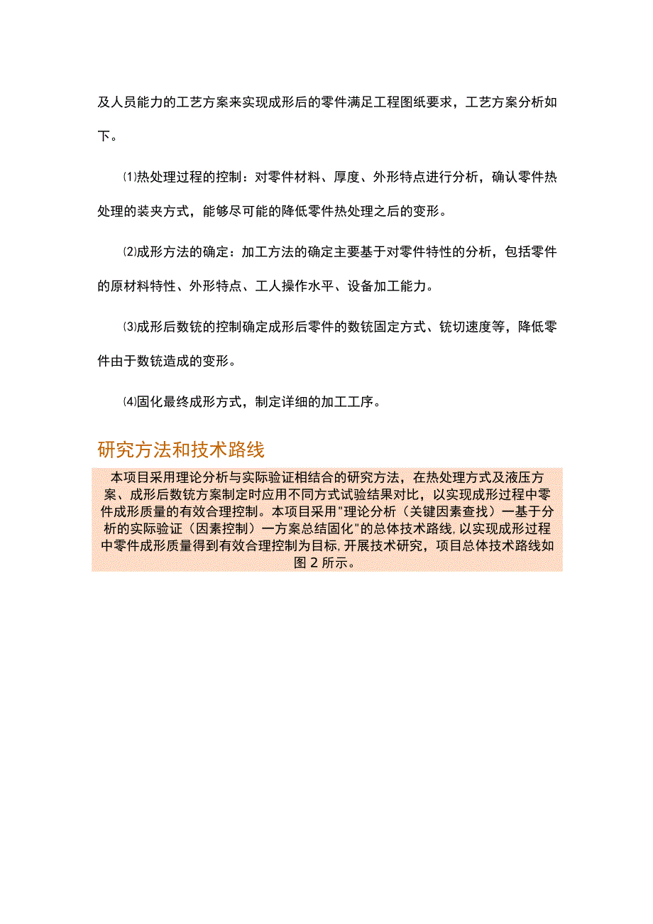 飞机带加强槽腹板铝合金零件成形与固溶方案研究及应用.docx_第2页