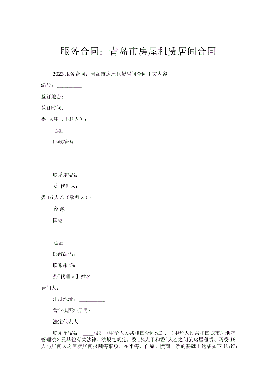 服务合同-青岛市房屋租赁居间合同.docx_第1页