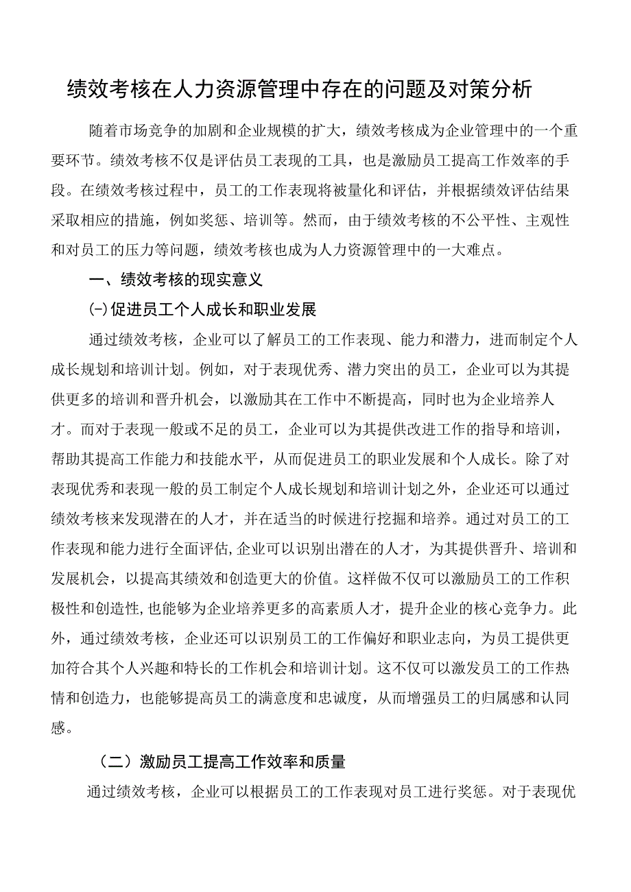 绩效考核在人力资源管理中存在的问题及对策分析.docx_第1页