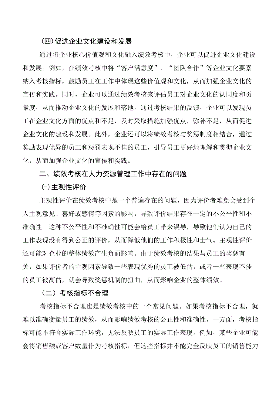 绩效考核在人力资源管理中存在的问题及对策分析.docx_第3页