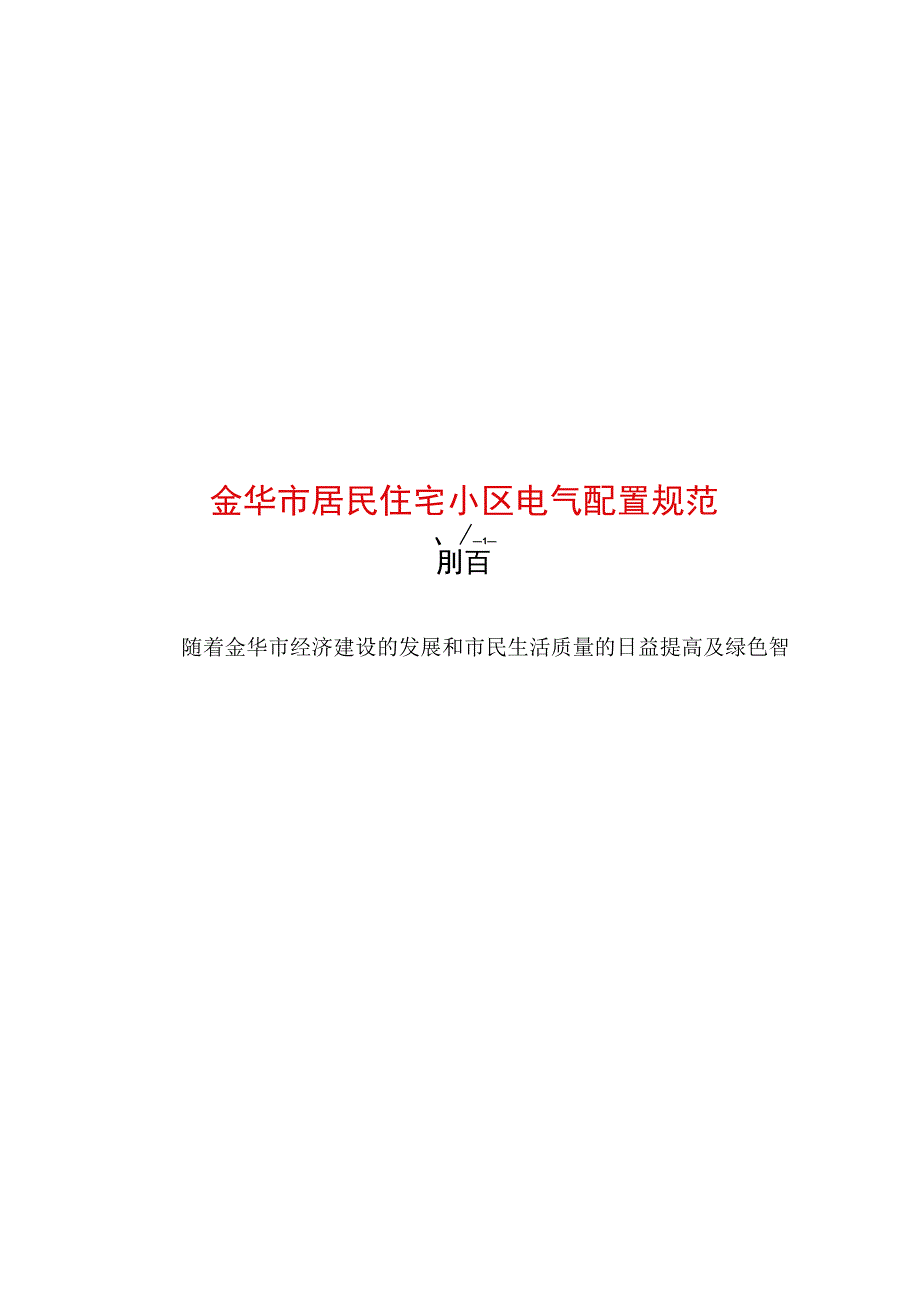 金华市居民住宅小区电气配置规范.docx_第1页