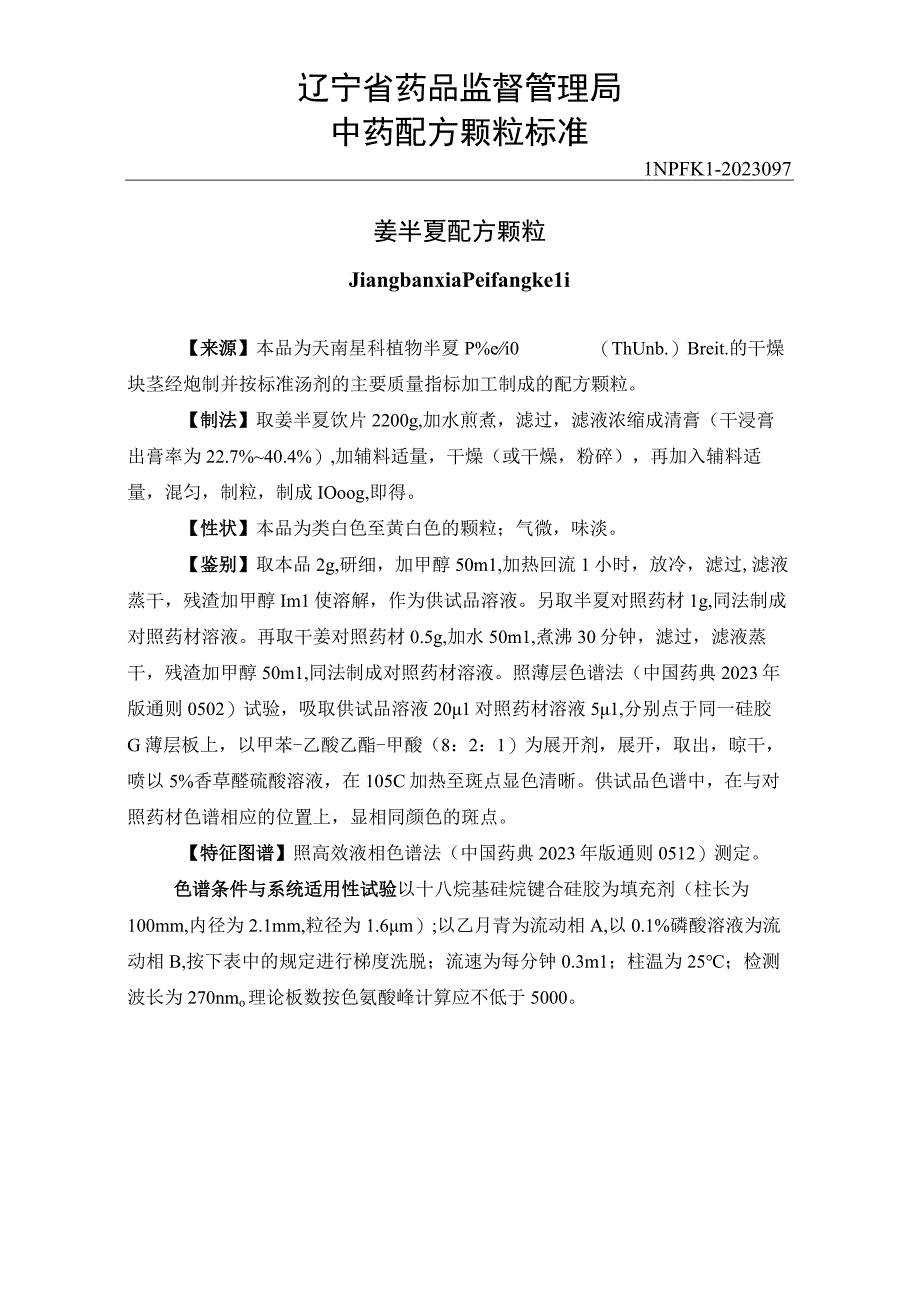 辽宁省中药配方颗粒标准-97姜半夏配方颗粒.docx_第1页