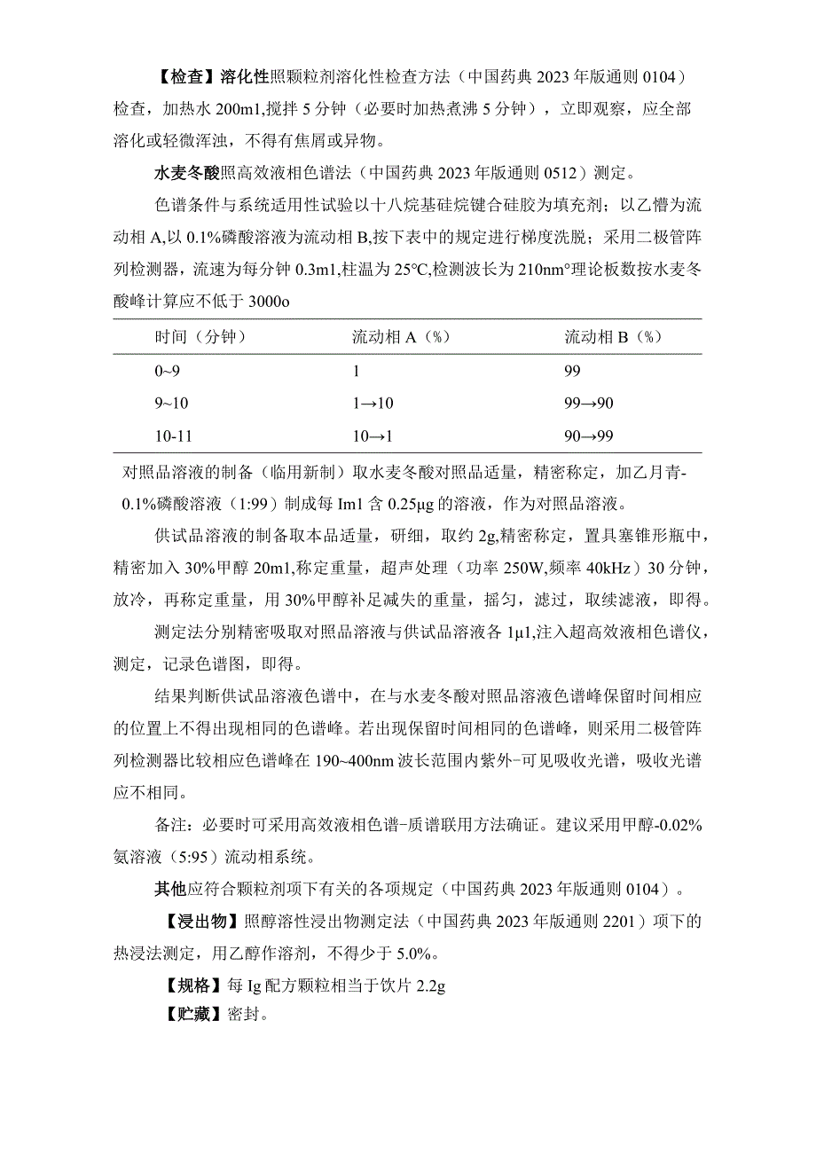 辽宁省中药配方颗粒标准-97姜半夏配方颗粒.docx_第3页