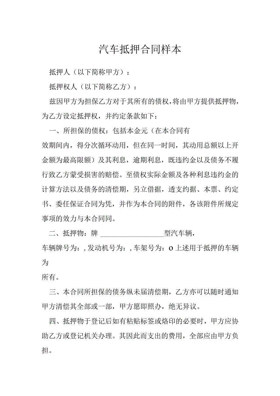 汽车抵押合同样本模本.docx_第1页