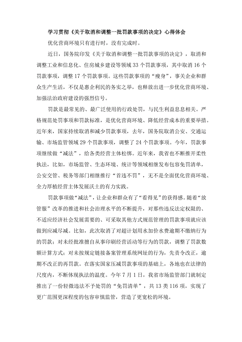 （3篇）学习贯彻《关于取消和调整一批罚款事项的决定》心得体会在基层党建工作重点任务推进会上的讲话稿.docx_第1页