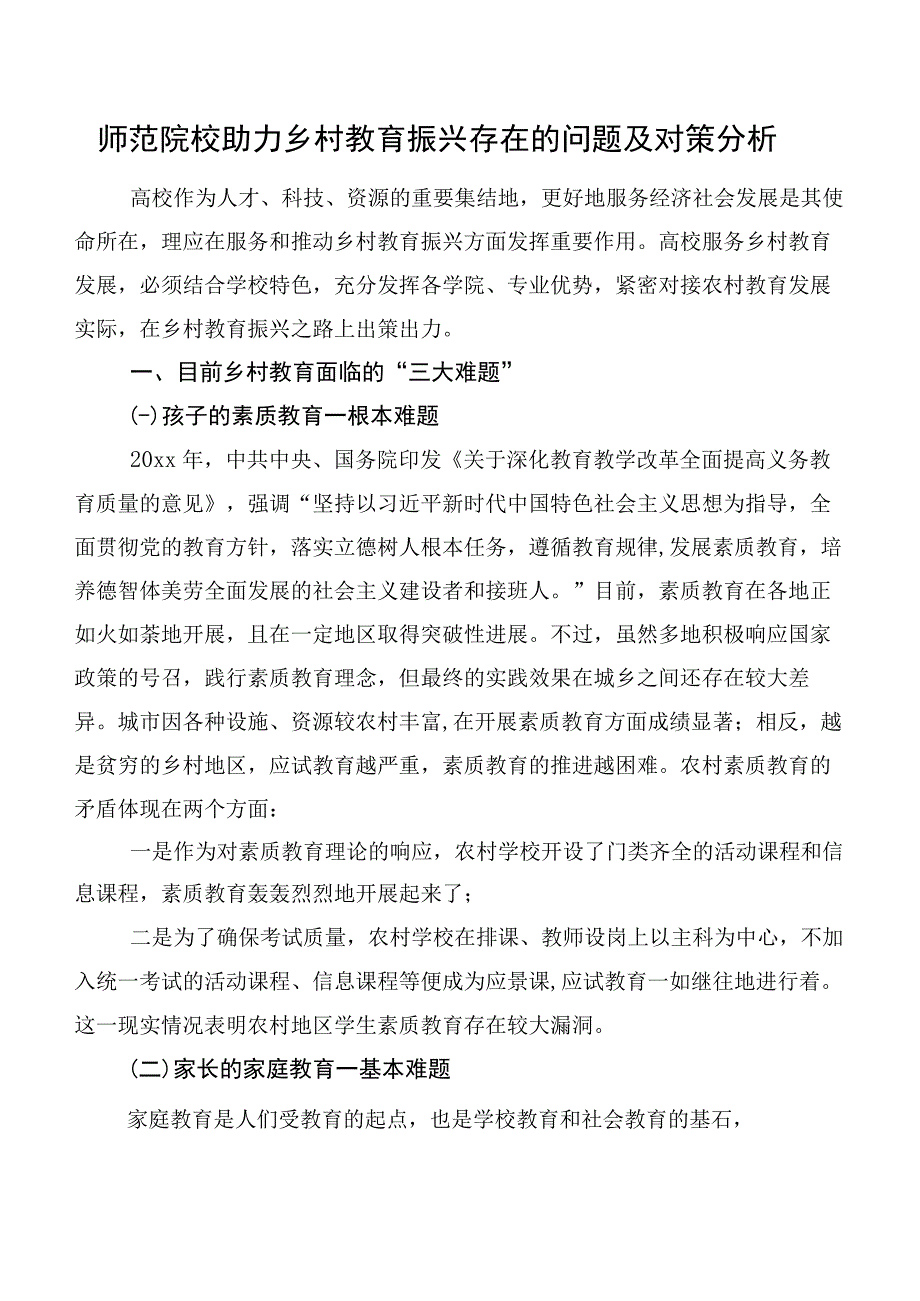 师范院校助力乡村教育振兴存在的问题及对策分析.docx_第1页