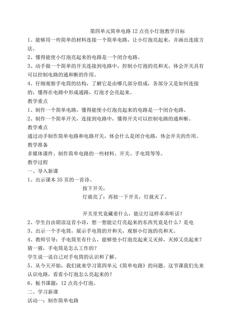 新苏教版四年级上册科学第四单元《简单电路》全部教案（共4课；定稿）.docx_第1页