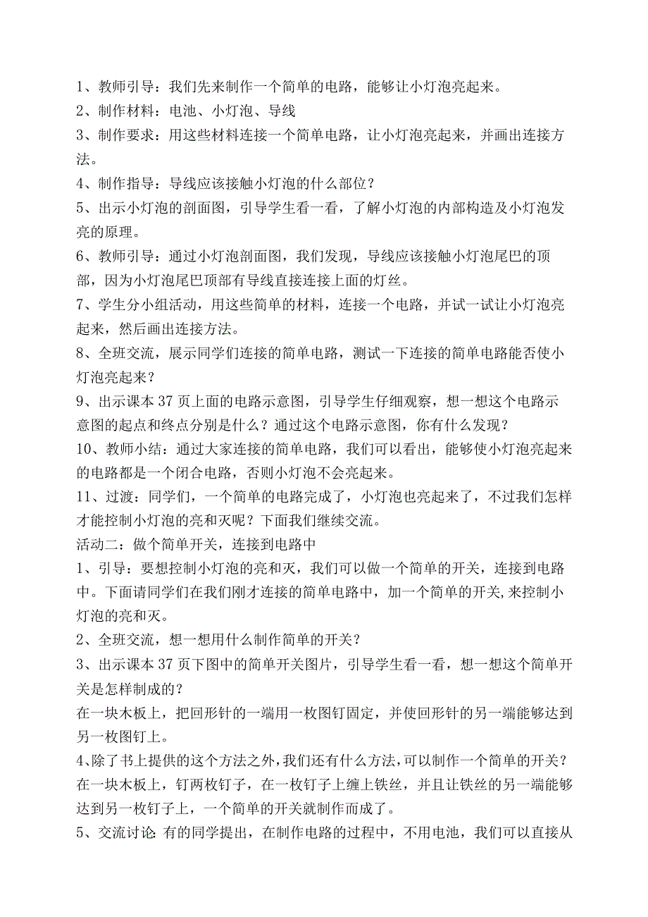 新苏教版四年级上册科学第四单元《简单电路》全部教案（共4课；定稿）.docx_第2页