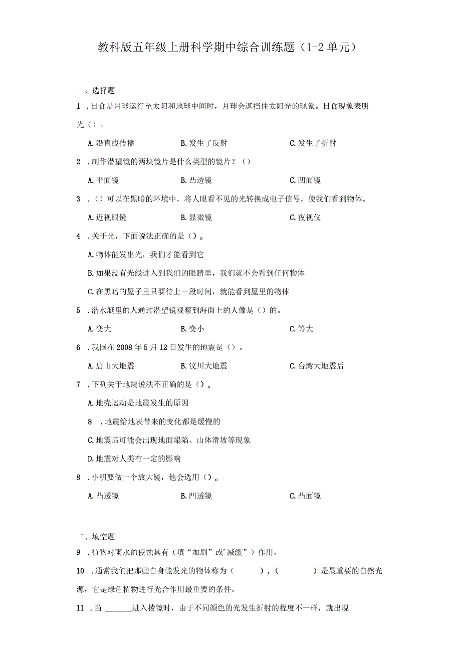 教科版五年级上册科学期中综合训练题（1-2单元）(1).docx_第1页