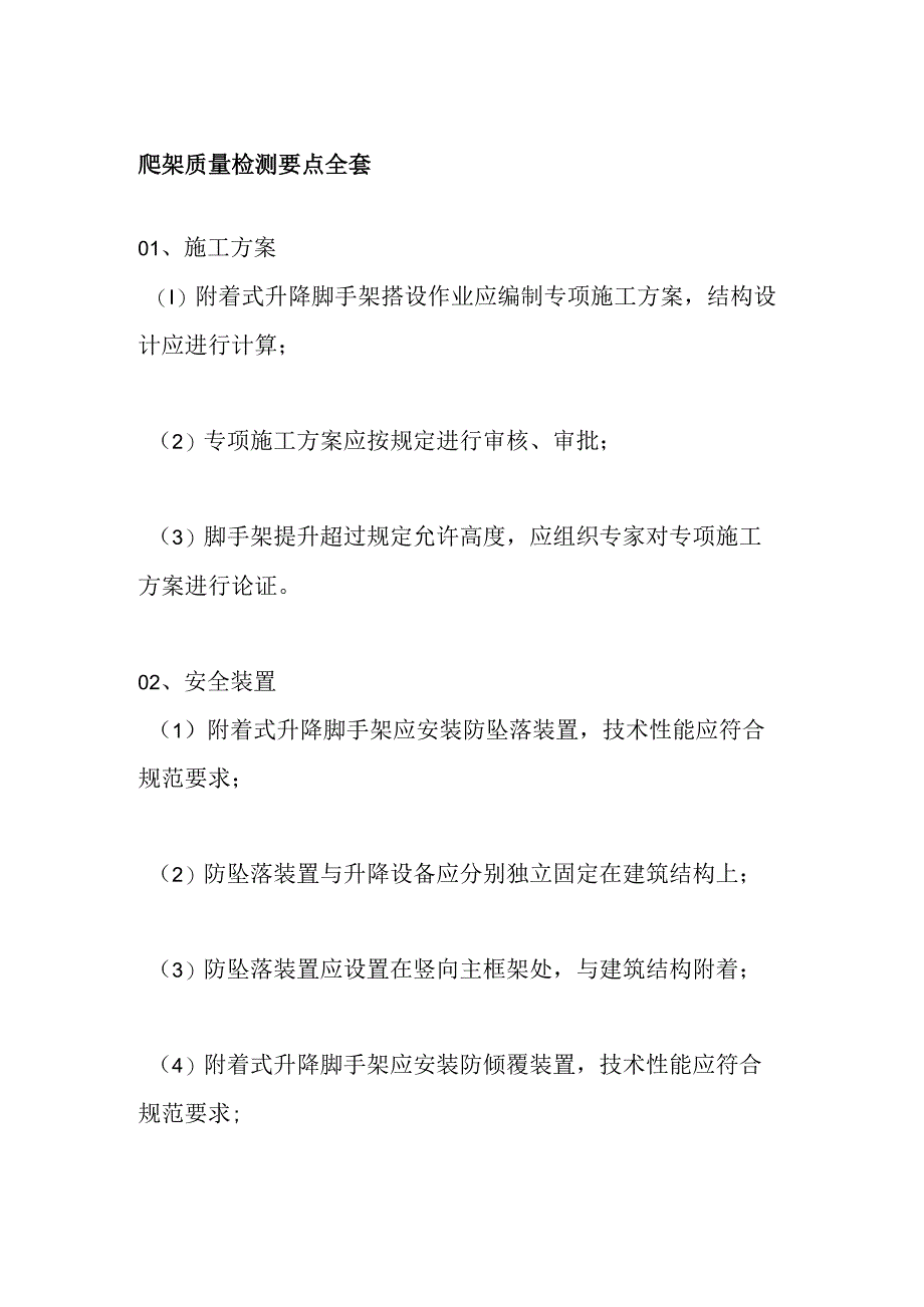 爬架质量检测要点全套.docx_第1页