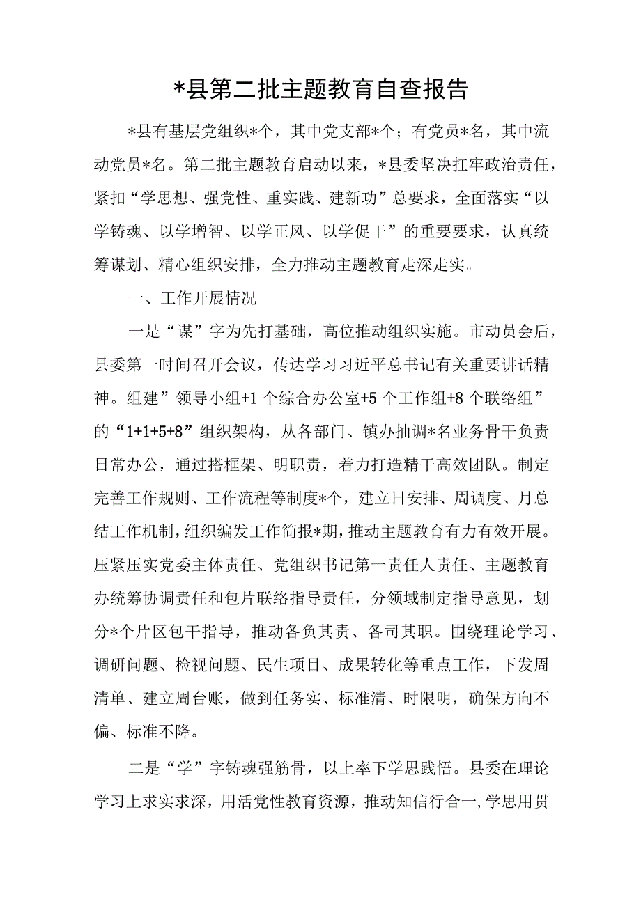 某县第二批“学思想、强党性、重实践、建新功”阶段性工作情况汇报自查报告2篇.docx_第2页