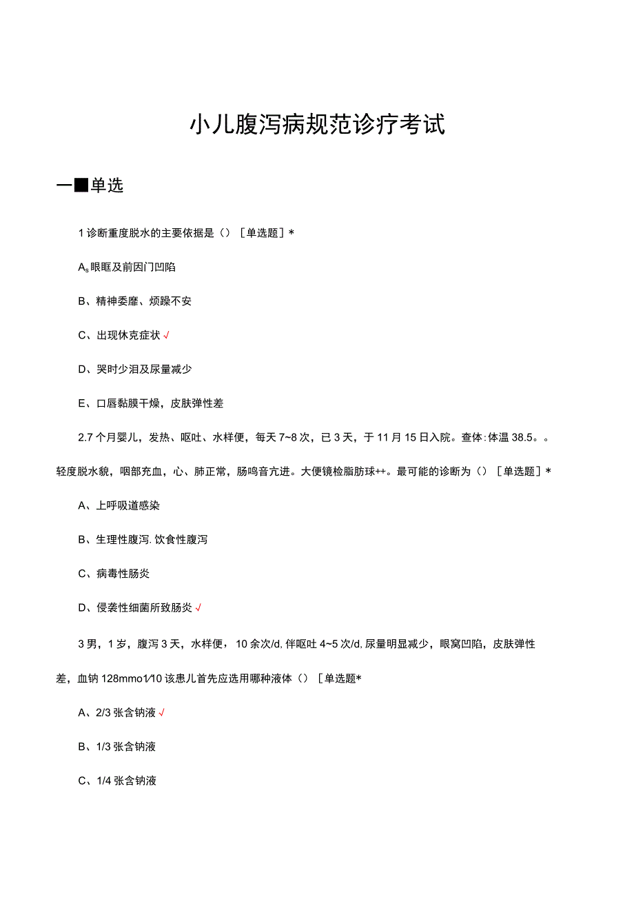 （优质）2023年小儿腹泻病规范诊疗考试试题.docx_第1页