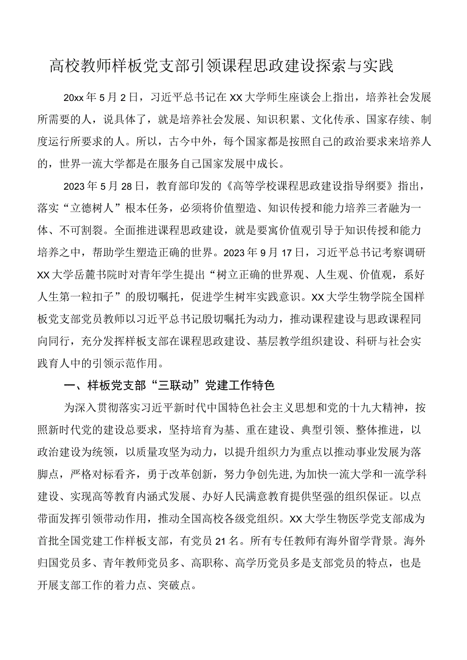 高校教师样板党支部引领课程思政建设探索与实践.docx_第1页