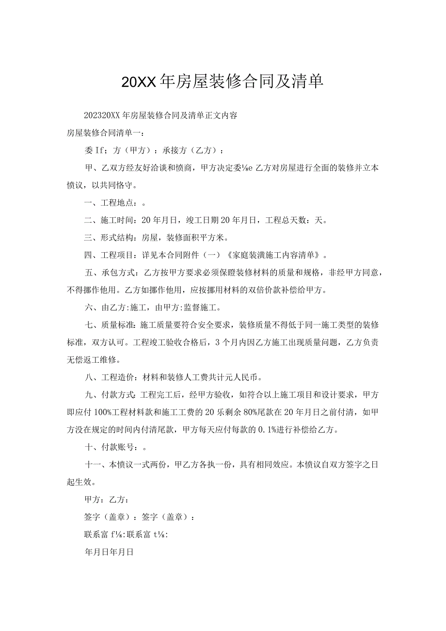 房屋装修合同及清单.docx_第1页