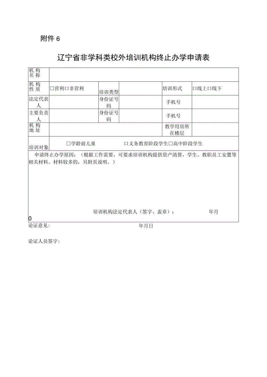 辽宁省非学科类校外培训机构终止办学申请表.docx_第1页