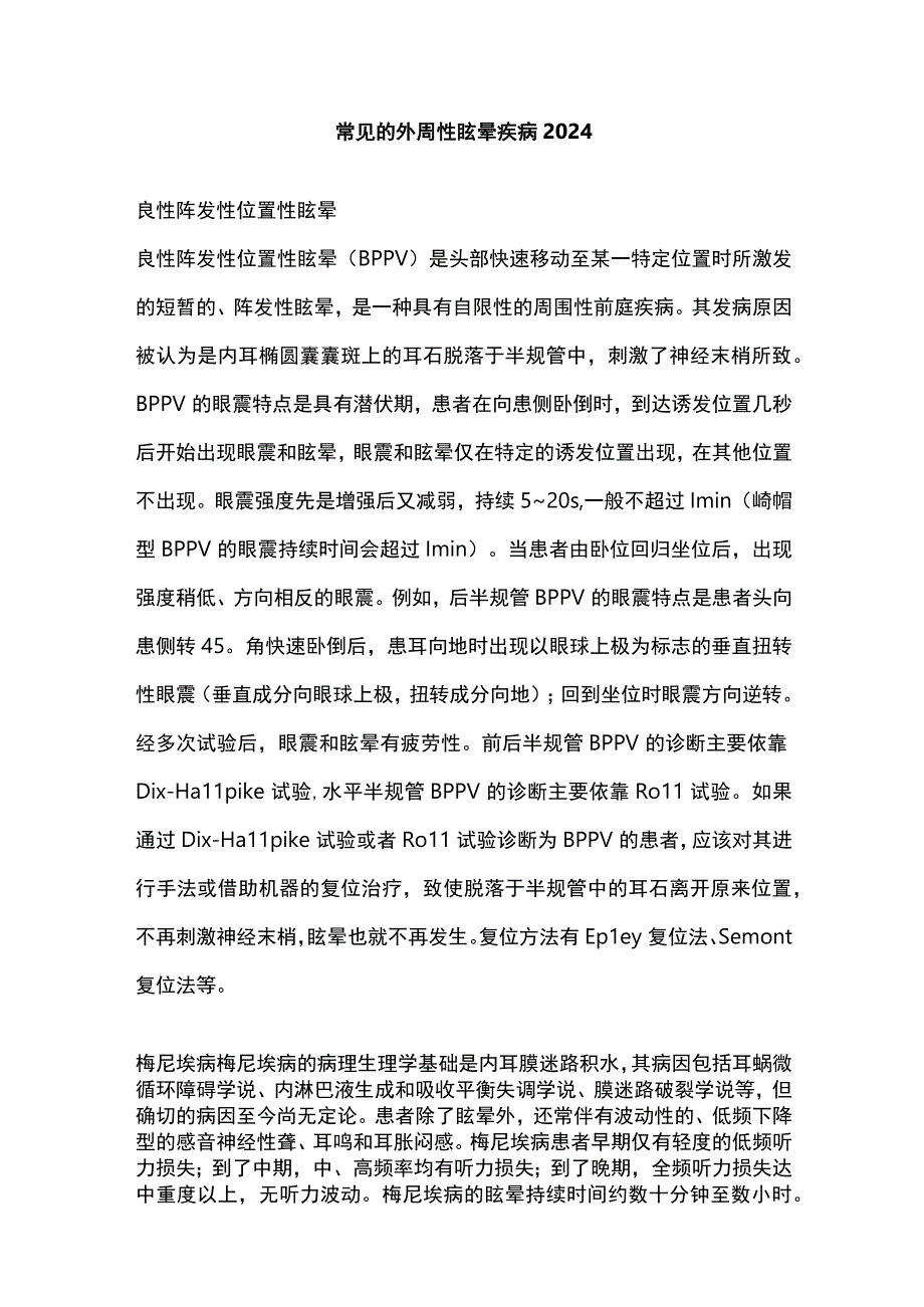 常见的外周性眩晕疾病2024.docx_第1页