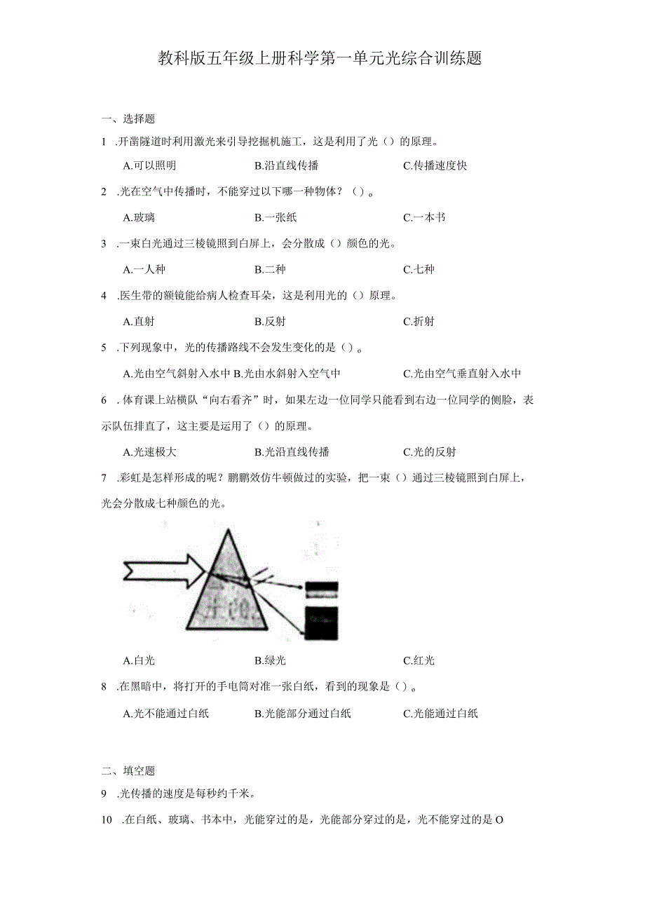 教科版五年级上册科学第一单元光综合训练题.docx_第1页