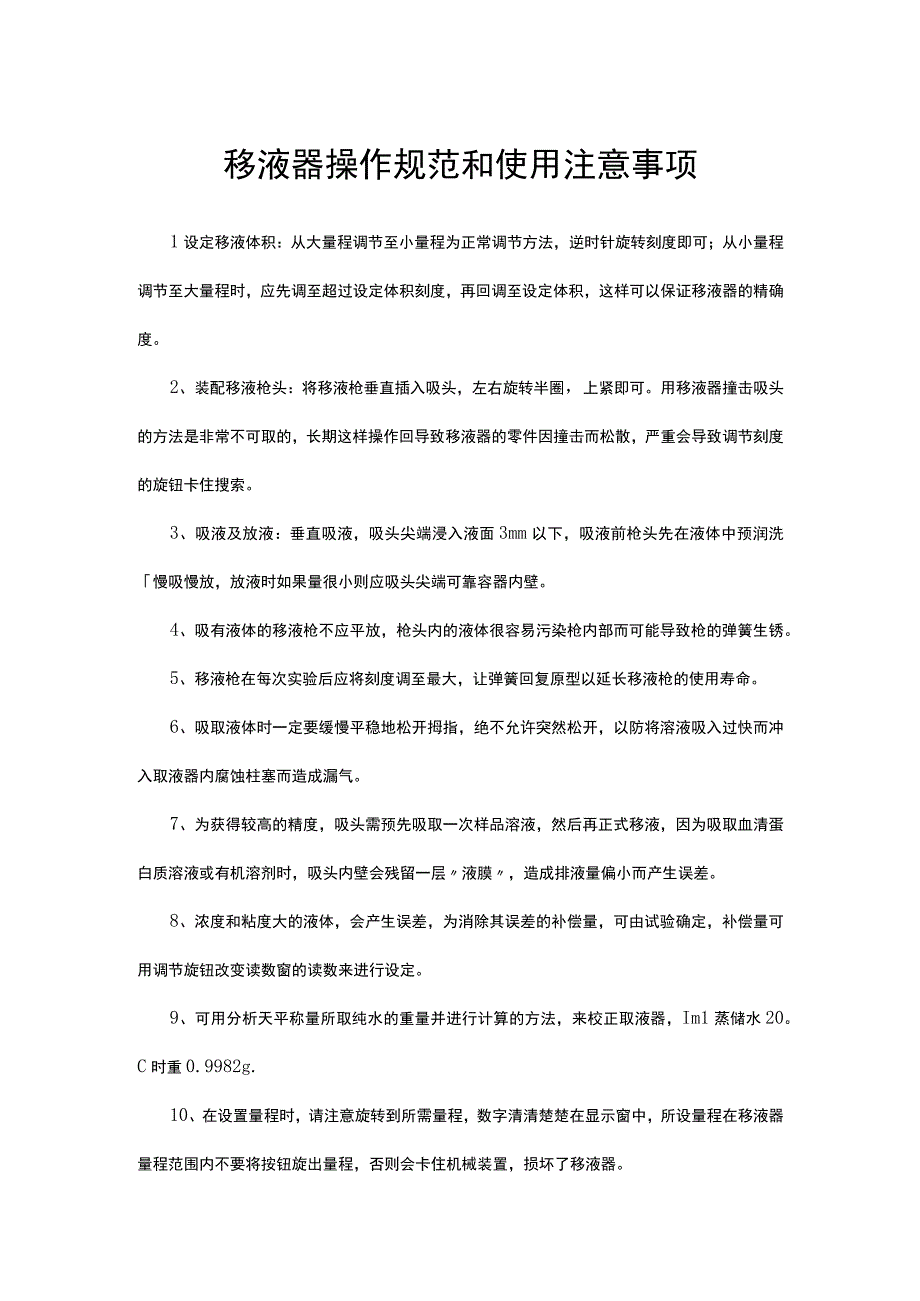 移液器操作规范和使用注意事项.docx_第1页