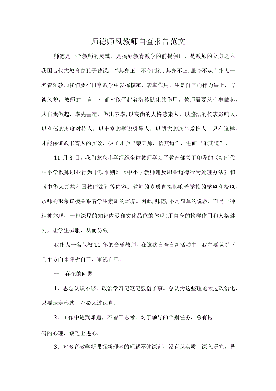 师德师风教师自查报告范文.docx_第1页