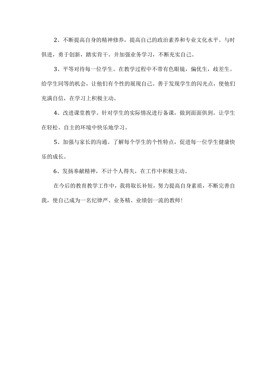 师德师风教师自查报告范文.docx_第3页