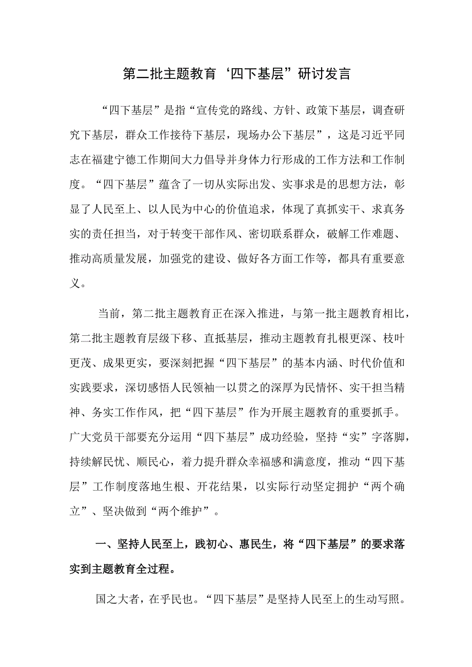 第二批主题教育“四下基层”研讨发言范文3篇.docx_第1页