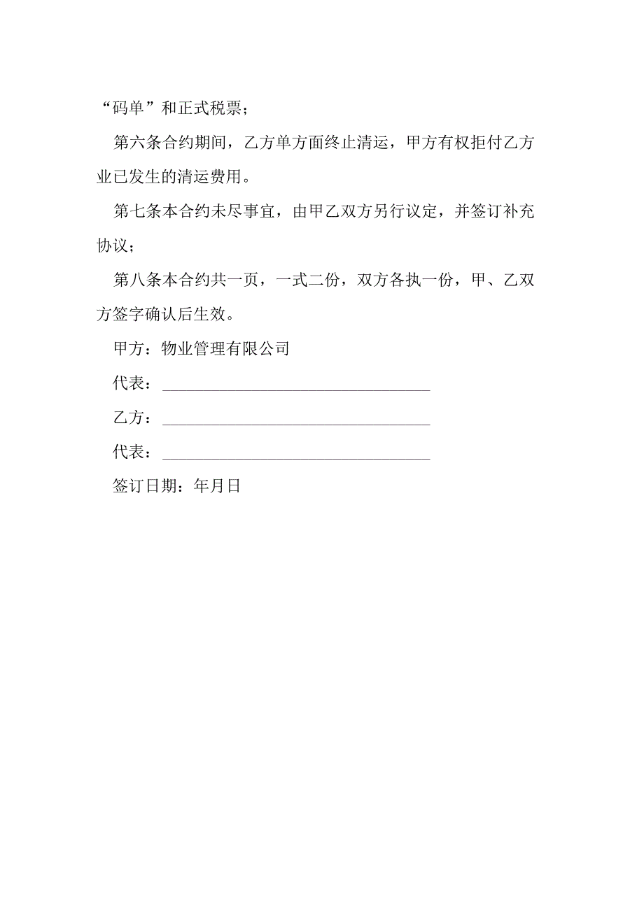 物管企业装修垃圾清运协议书模本.docx_第2页