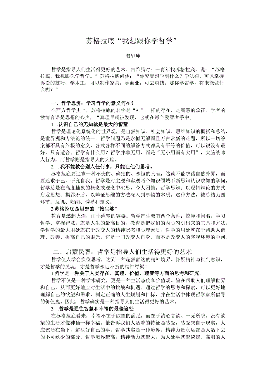 苏格拉底“我想跟你学哲学”.docx_第1页