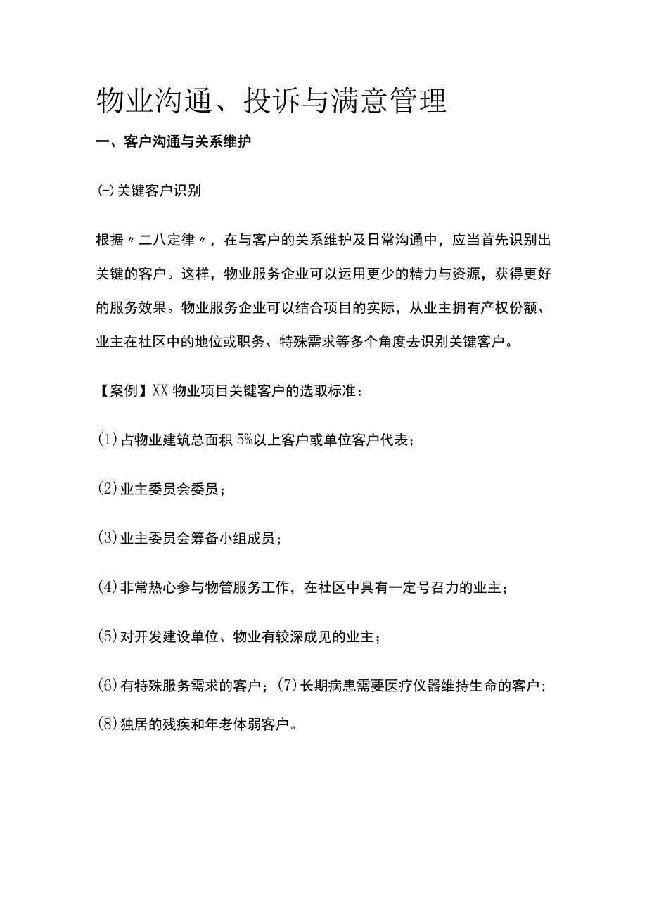 物业沟通、投诉与满意管理全套.docx_第1页