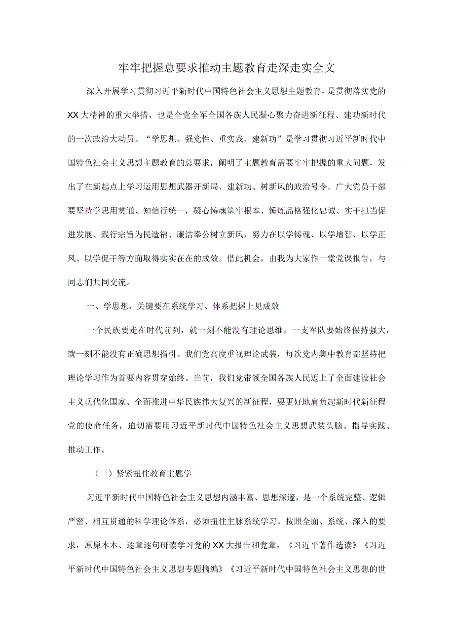 牢牢把握总要求推动主题教育走深走实全文.docx_第1页