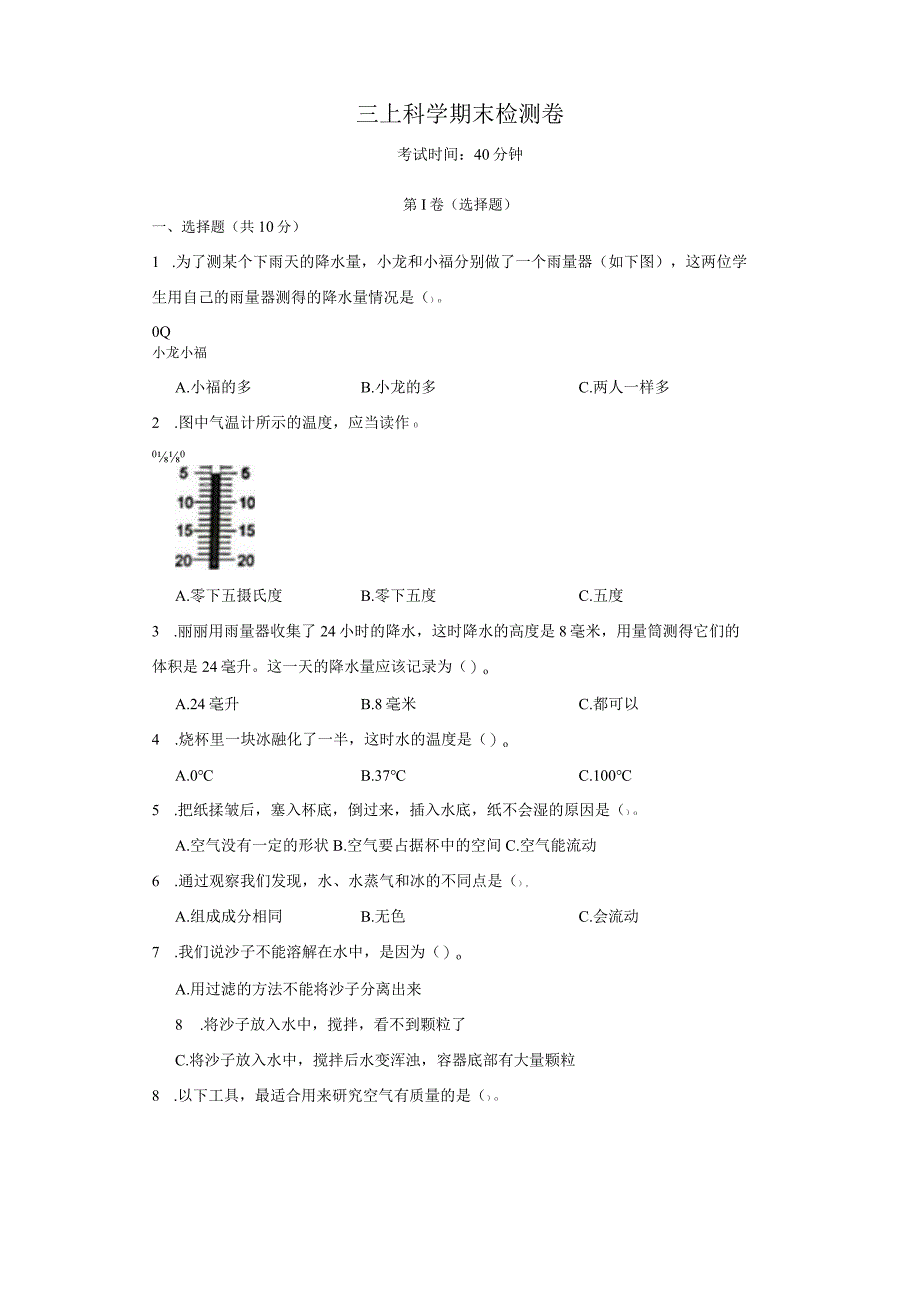 教科版三年级上学期科学期末检测卷.docx_第1页