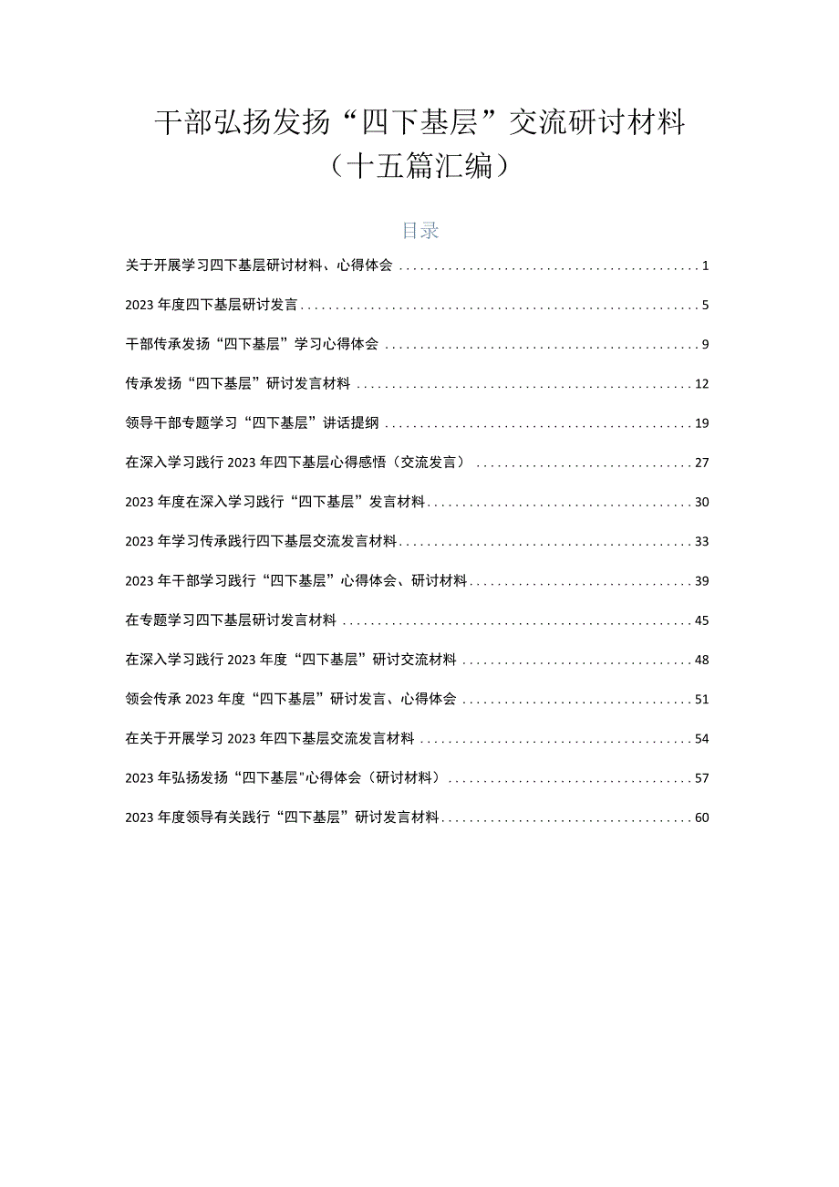 干部弘扬发扬“四下基层”交流研讨材料（十五篇汇编）.docx_第1页